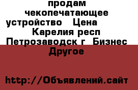 продам чекопечатающее устройство › Цена ­ 5 000 - Карелия респ., Петрозаводск г. Бизнес » Другое   